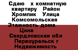 Сдаю 2-х комнатную квартиру › Район ­ Хромпик › Улица ­ Комсомольская  › Этажность дома ­ 5 › Цена ­ 10 000 - Свердловская обл., Первоуральск г. Недвижимость » Квартиры аренда   . Свердловская обл.,Первоуральск г.